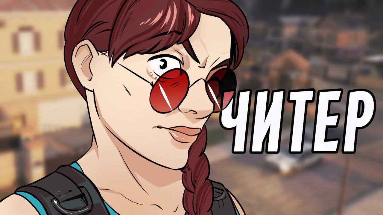 ЧИТЕР | Rainbow Six Siege смотреть онлайн