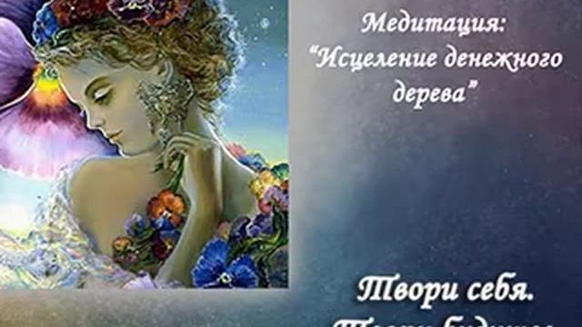 Активация и приумножение потока изобилия