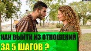 Как выйти из токсичных отношений за 5 шагов?