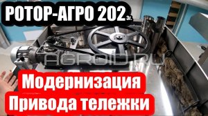 РОТОР АГРО 202  модернизация верхнего привода  2023г. Обзор нового узла вращения вращения тележки!