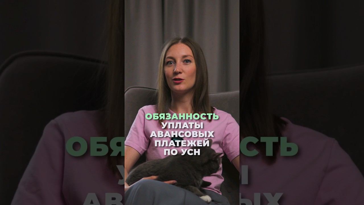 Обязанность уплаты авансовых платежей по УСН #shorts смотреть онлайн