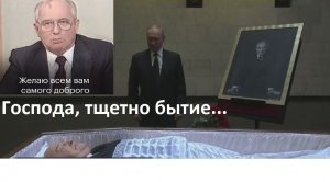 ГОРБАЧЕВ В ГРОБУ. ПУТИН У ГРОБА. ЭКСКЛЮЗИВ! 1 СЕНТЯБРЯ 2022 ГОДА. ДАВАЙ НЕ БОЛЕЙ.