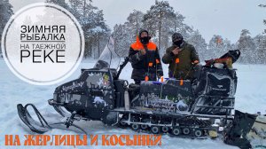 Зимняя рыбалка на таежной реке. Ловим на жерлицы и косынки.