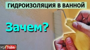 Для чего нужна гидроизоляция в ванной!