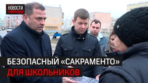 Два новых остановочных пункта появятся в микрорайоне Сакраменто