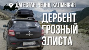 Автопутешествие из Тамбова в Дагестан через Калмыкию: незабываемое приключение на автомобиле