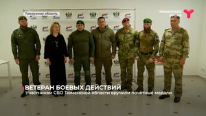 Участникам СВО Тюменской области вручили почётные медали