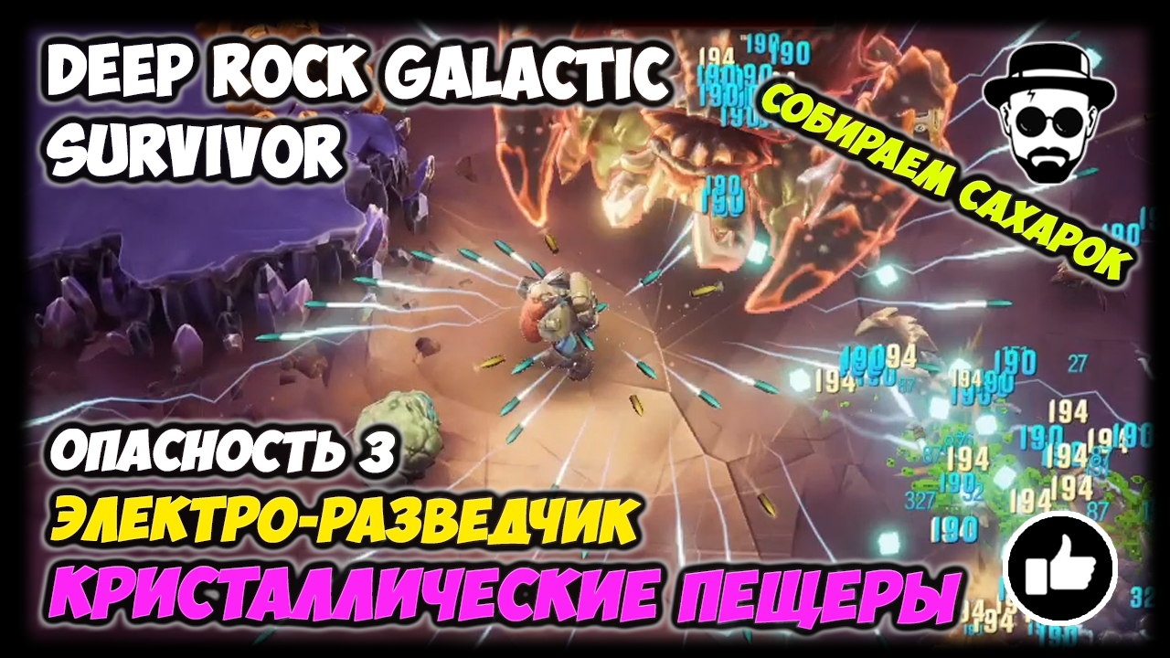 Собираем Сахарок на 3 Опасности | Кристаллические Пещеры | 👾DEEP ROCK GALACTIC: SURVIVOR👾