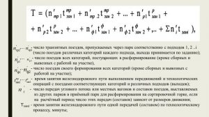 Расчет пропускной способности железнодорожных станций