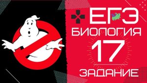ЕГЭ биология 2020 Задание 17 Рохлов разбор