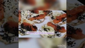 Бутерброды на тартильях. Бутерброды с красной рыбой. Пп бутерброды. Бутерброд пп с творожным сыром.