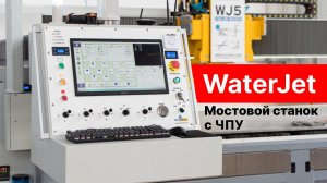 WaterJet, AITALMAC - мостовой станок с ЧПУ