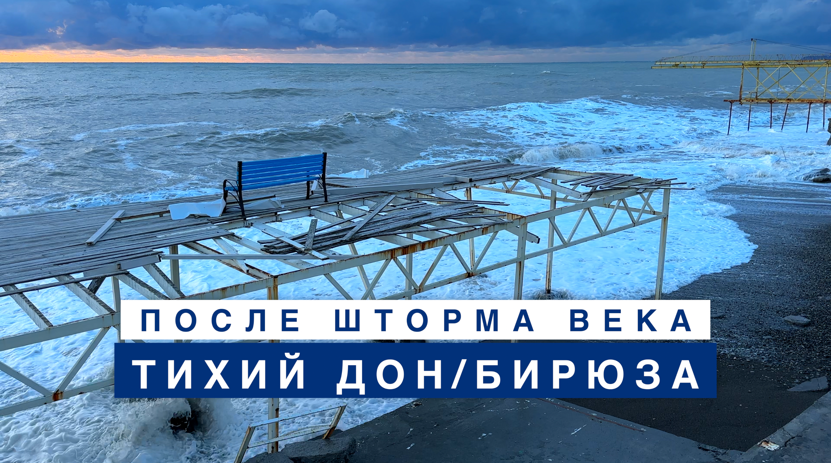 Разрушения на пляже Тихий Дон/Бирюза после шторма века. Лазаревское - 28 ноября 2023.