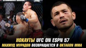Нокауты UFC on ESPN 57 / Махмуд Мурадов возвращается в Octagon MMA / Следующий бой Назима Садыхова