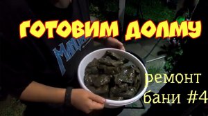 Ремонтируем баню и готовим Долму