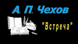 А. П. Чехов "Встреча", рассказ, аудиокнига, Anton Chekhov, short stories, audiobook