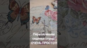 ПЕРЕТЯЖКА СИДЕНЬЯ СТУЛА..