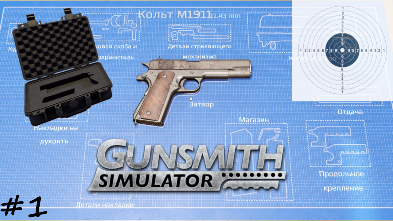 Азы оружейника - #1 - Gunsmith Simulator