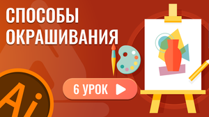 Способы окрашивания ( 6 урок Adobe Illustrator )