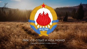 Гимн Югославии (1945) - "Хеј, Словени!" [Русский перевод / Eng subs]