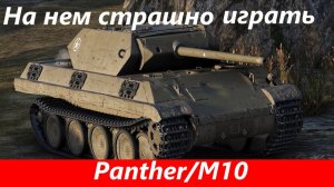 Обзор Panther M10 Очень страшный |Tanks Blitz