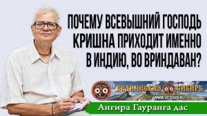 Почему Всевышний Господь Кришна любит и приходит именно в Индию, во Вриндаван?