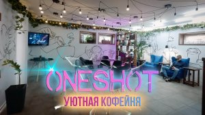 OneShot FPV | Уютная кофейня в Анапе