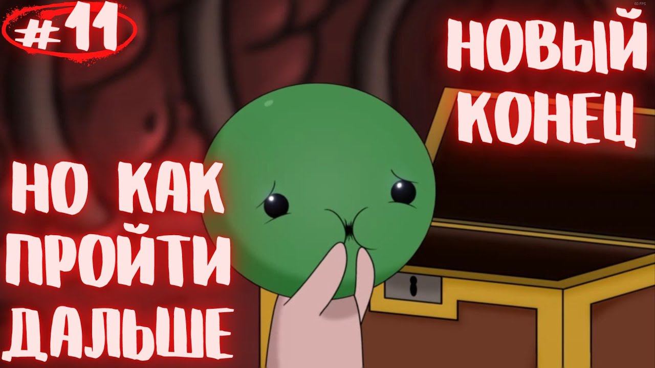 А как дальше то??? The Binding of Isaac: Rebirth - Repentance прохождение #11