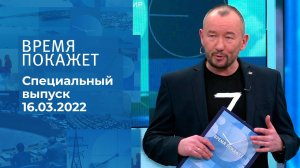 Время покажет. Часть 3. Специальный выпуск от 16.03.2022