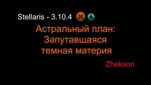 Stellaris - 3.10.4. Астральный план: Запутавшаяся темная материя