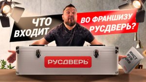 Что входит во франшизу Русдверь? Почему Русдверь - лучшая франшиза дверного бизнеса?