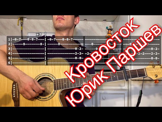 Кровосток - Юрик Паршев табы аккорды на гитаре