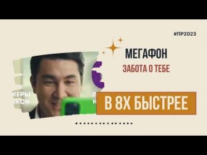 Мегафон — «Забота о тебе» в 8х быстрее | PRO Рекламу