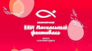 Концерт «Дорога к Пасхе» XXVI краевой Пасхальный фестиваль искусств и благотворительности