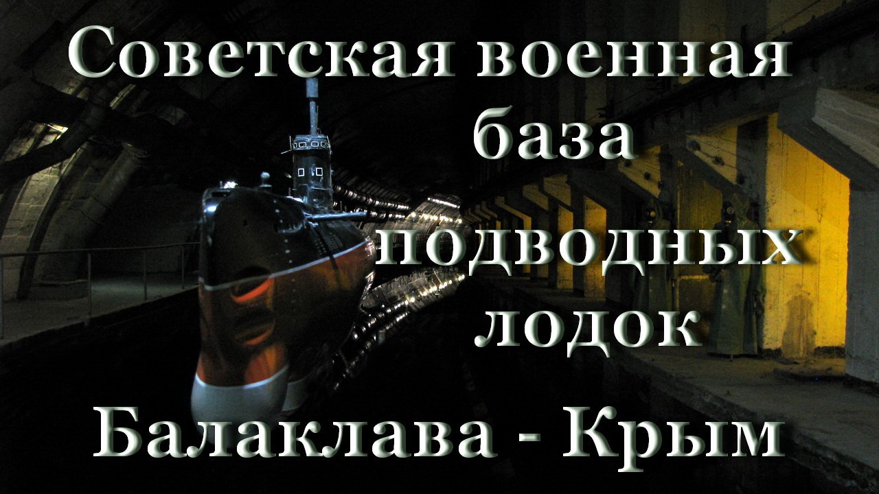 Военная база атомных подводных лодок в Балаклаве - Крым