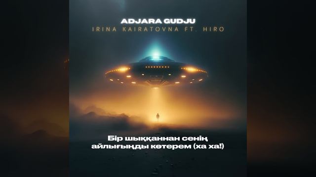 ИРИНА КАЙРАТОВНА-ADJARE GUDJU ft. HIRO | LYRIC VIDEO | ТЕКСТ ПЕСНИ | МӘТІН