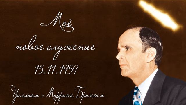 1959.11.15 "МОЁ НОВОЕ СЛУЖЕНИЕ" - Уилльям Маррион Бранхам смотреть онлайн