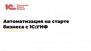 Вебинар "Автоматизация на старте бизнеса с 1С:УНФ"