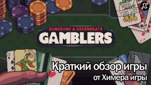 Краткий обзор игры Dungeons & Degenerate Gamblers