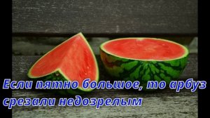 Как выбрать сладкий и спелый арбуз?