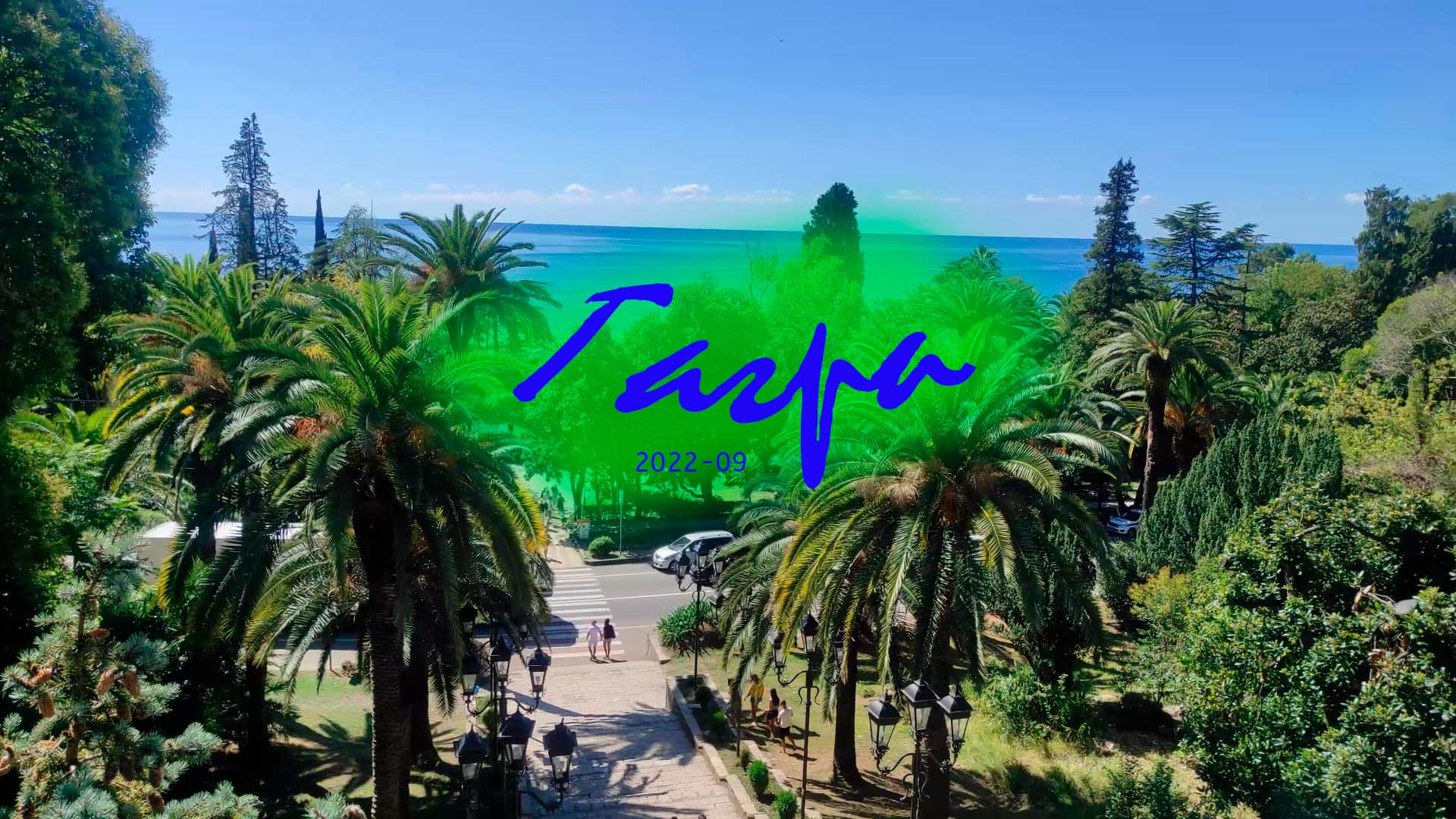 22-09-12 Гагра.mp4