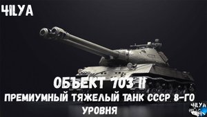 Объект 703-II 💥 ТОП 10 танк в игре 💥 Мир Танков