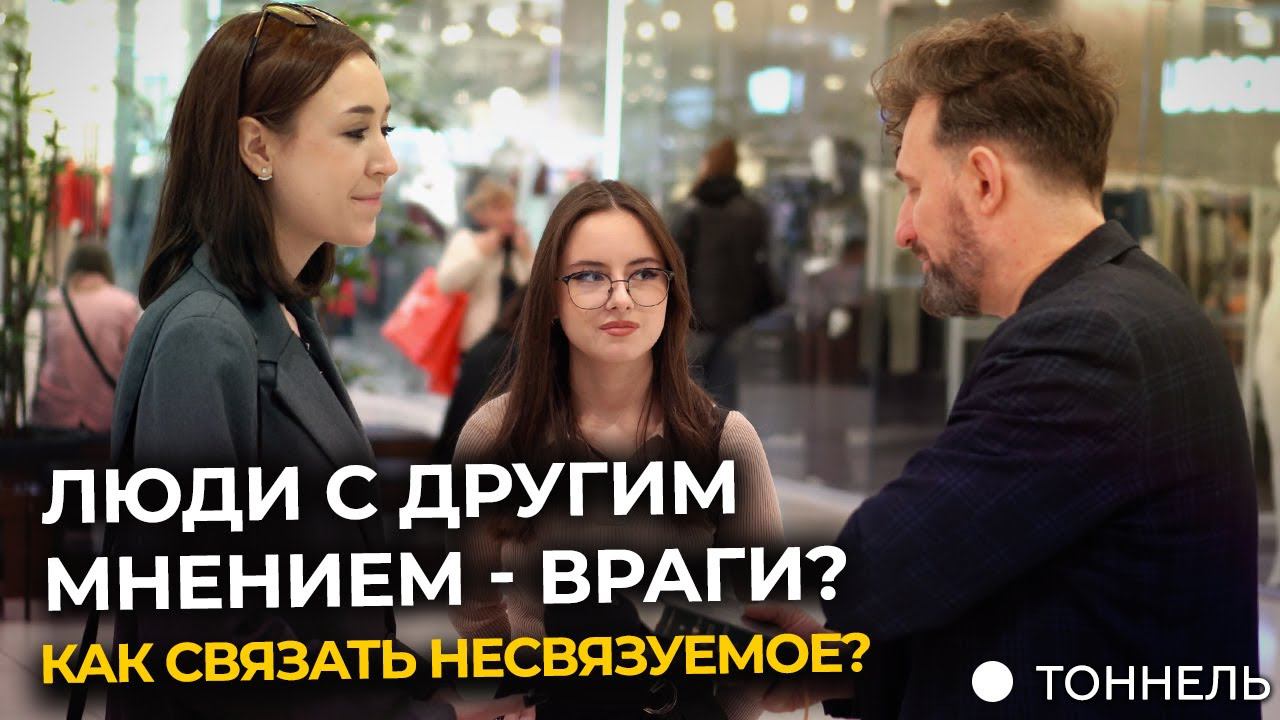 Реально ли найти общий язык с другими? Опрос в Москве | Тоннель. Владимир Горлан