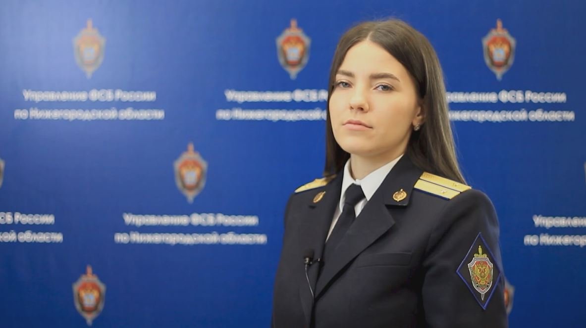 Комментарий официального представителя УФСБ России по Нижегородской области