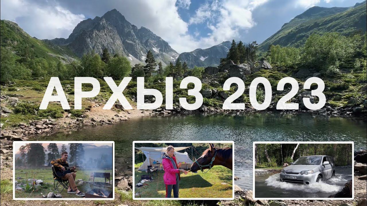 Архыз 2023 | Все меньше диких мест | Озеро Орлёнок | Белый водопад смотреть онлайн