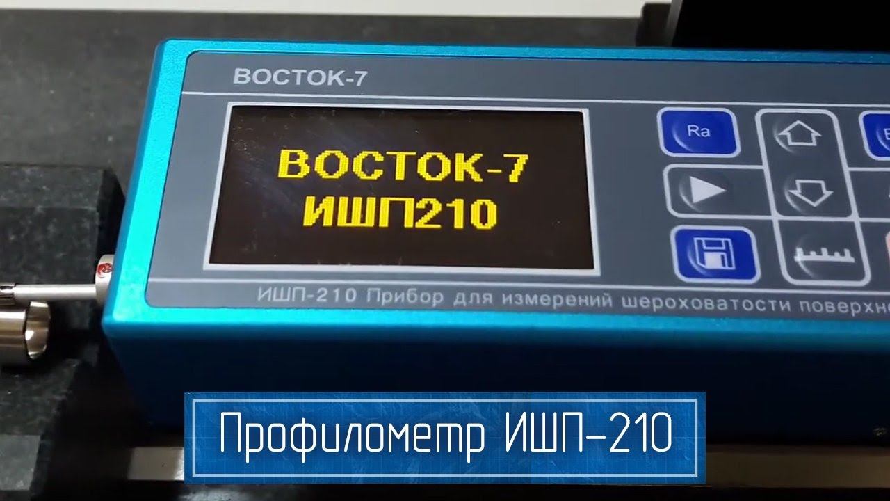ИШП 210 – Прибор для Измерения Шероховатости Поверхности (со Штативом ТА1620) | по ГОСТ
