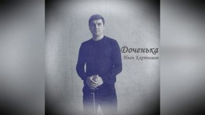 Доченька - Иван Картышев