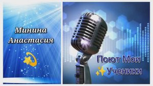 Поет Минина Анастасия ⭐ "Мама"
(Муз. К. Брейтбург Сл.В.Селиванова)