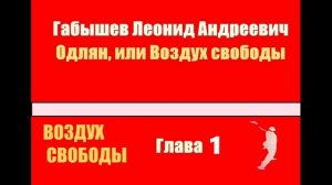 Одлян, или Воздух свободы. Глава 4.1  - Габышев Леонид [Аудиокнига]