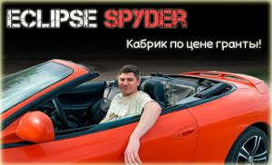 ECLIPSE Spyder - кабриолет по цене гранты! Легкий обзор на ЭКЛИПС кабриолет спайдер
